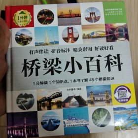 桥梁小百科 1分钟儿童小百科
