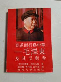 毛泽东及其反对者