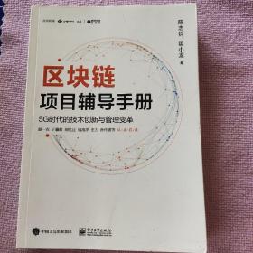 区块链项目辅导手册：5G时代的技术创新与管理变革