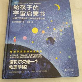 给孩子的宇宙启蒙书