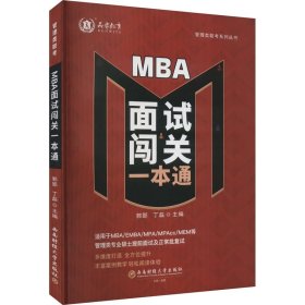 【正版新书】MBA面试闯关一本通