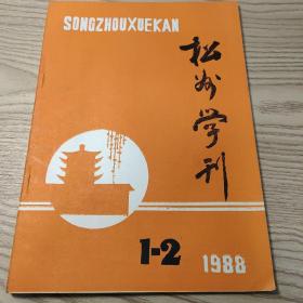 松州学刊 1988 1-2期