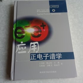 应用正电子谱学