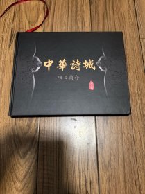 中华诗城 项目简介 精装16开