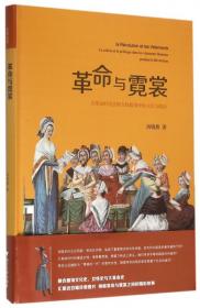 革命与霓裳(大革命时代法国女性服饰中的文化与政治)