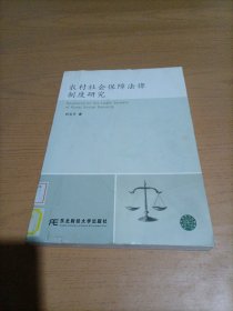 农村社会保障法律制度研究