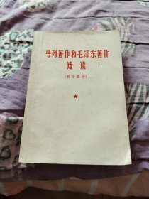 马列著作和毛泽东著作选读
