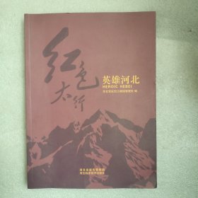 红色太行 英雄河北