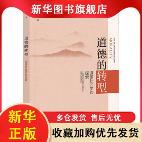 道德的轉(zhuǎn)型 道德社會學(xué)的探索 王小章 9787522817903 社會科學(xué)文獻(xiàn)出版社