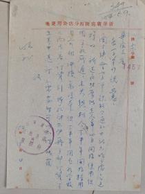 1954年新华书店陕西分店公用便笺（手写函件）