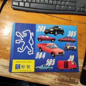 法国最齐全的汽车类型《标致》中国人民共和国的汽车汽车图册画册广告彩页
