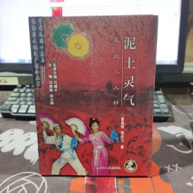 泥土灵气：东北二人转（2011年一版一印铜版纸彩印）中国民间口头与非物质文化遗产推介丛书