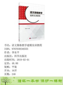 语文微格教学建模实训教程李东平科学出9787030546555李东平科学出版社9787030546555