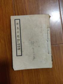 浮生六记（1948年）少见版