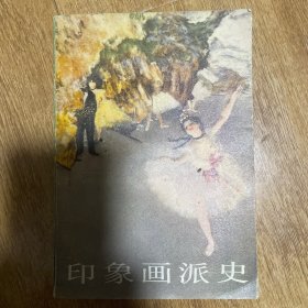 印象画派史