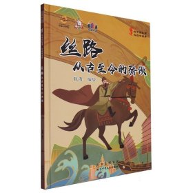 丝路：从古至今的骄傲 绘本 耿雨