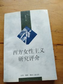 西方女性主义研究评介