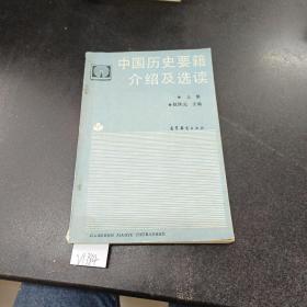 888888中国历史药籍介绍及选读.