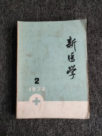 新医学1973年第2、5、6、9、11、12期（6本合售）