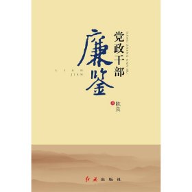 党政干部廉鉴