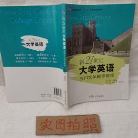 新21世纪大学英语应用文体翻译教程