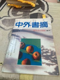 中外书摘1995年第4期