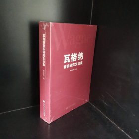 瓦格纳音乐研究文论集