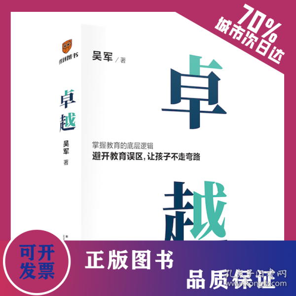 卓越（打破教育误区，让孩子不走弯路。文津图书奖得主吴军继《大学之路》后在教育领域沉淀之作）