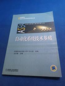 ASEA培训与考试指定参考丛书：自动化系统技术基础