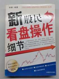 新股民看盤(pán)操作細(xì)節(jié)