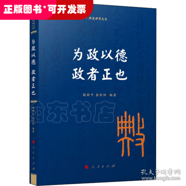 为政以德 政者正也（国际儒学联合会● 典亮世界丛书）