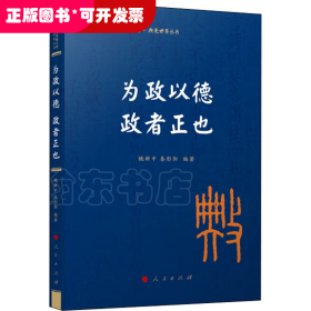 为政以德 政者正也（国际儒学联合会● 典亮世界丛书）