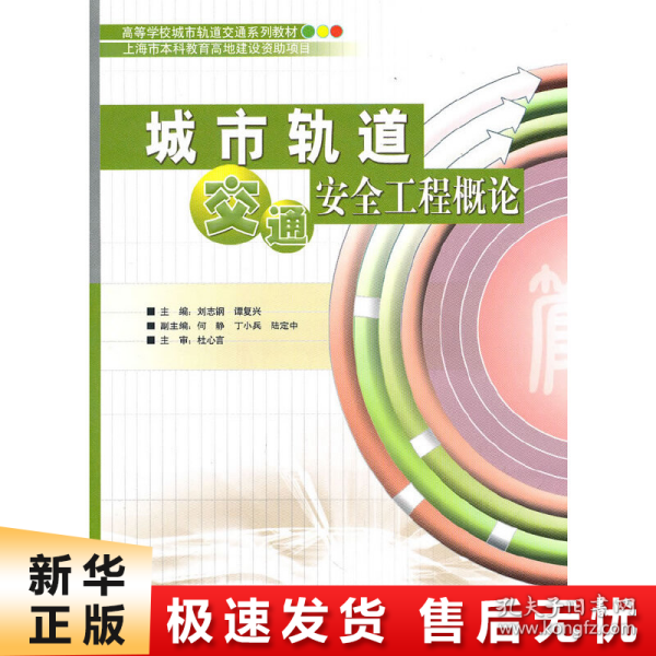 城市轨道交通安全工程概论