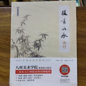 墨点美术用品绘画指导用书技有所承画竹小学儿童初学者零基础入门国画教材