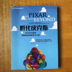 孵化皮克斯：从艺术乌托邦到创意帝国的非凡之旅【书本包正版 书内无笔记划线印章 品好看图】劳伦斯·利维 著；李文远 译 / 浙江大学出版社