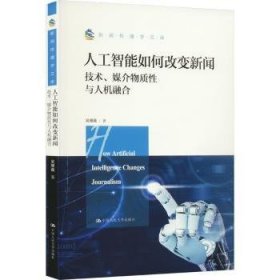 人工智能如何改变新闻 : 技术、媒介物质性与人机融合