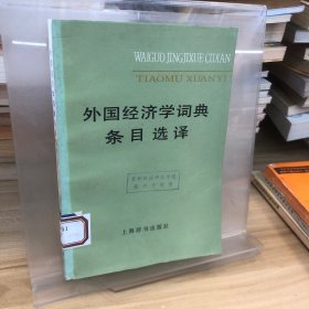 外国经济学词典条目选译