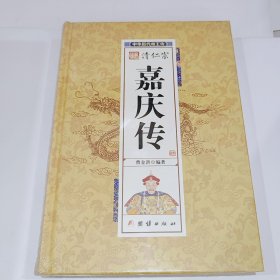 清仁宗嘉庆传，全新带朔封