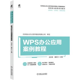 全新正版WPS办公应用案例教程9787111726