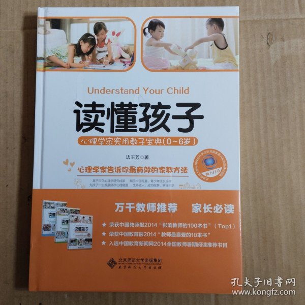 读懂孩子：心理学家实用教子宝典（0-6岁）[未拆封]