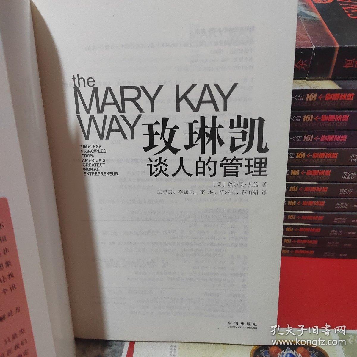 玫琳凯谈人的管理