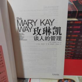 玫琳凯谈人的管理