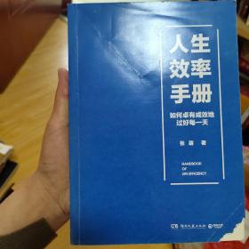 人生效率手册：如何卓有成效地过好每一天