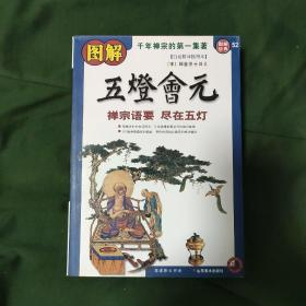 图解五灯会元（白话精译插图本）（第2版）