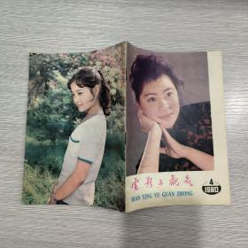 电影与观众 1980年第4期