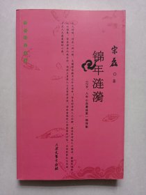 锦年涟漪 大众文艺出版社 作者签赠本 私藏品佳未使用(本店不使用小快递，只用中通快递)