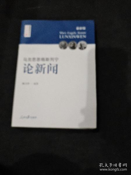 马克思  恩格斯  列宁 论新闻