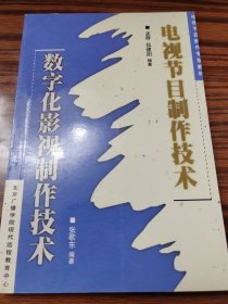 电视节目制作技术.数字化影视制作技术