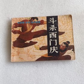 连环画：斗杀西门庆