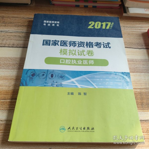 2017国家医师资格考试模拟试卷：口腔执业医师